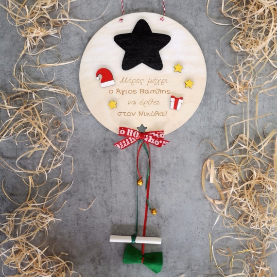 Ξύλινο Χριστουγεννιάτικο Προσωποποιημένο Παιδικό Διακοσμητικό 'Μετράμε Αντίστροφα'