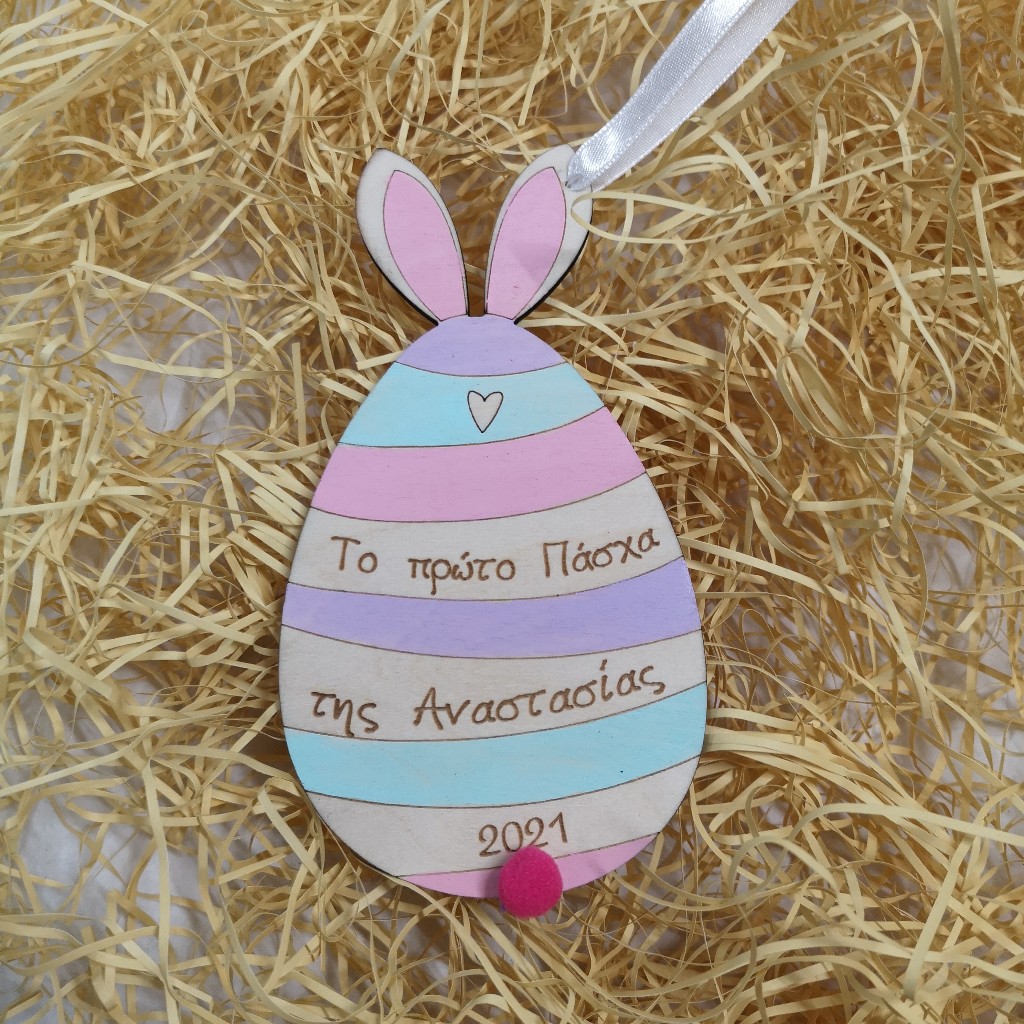 Προσωποποιημένο Ξύλινο Πασχαλινό Στολίδι - Το πρώτο Πάσχα