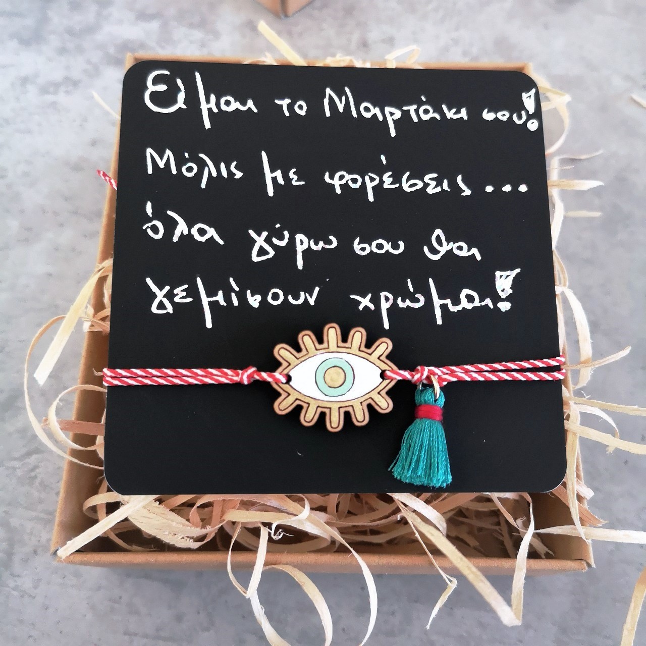 Βραχιόλι Μάρτης Μάτι