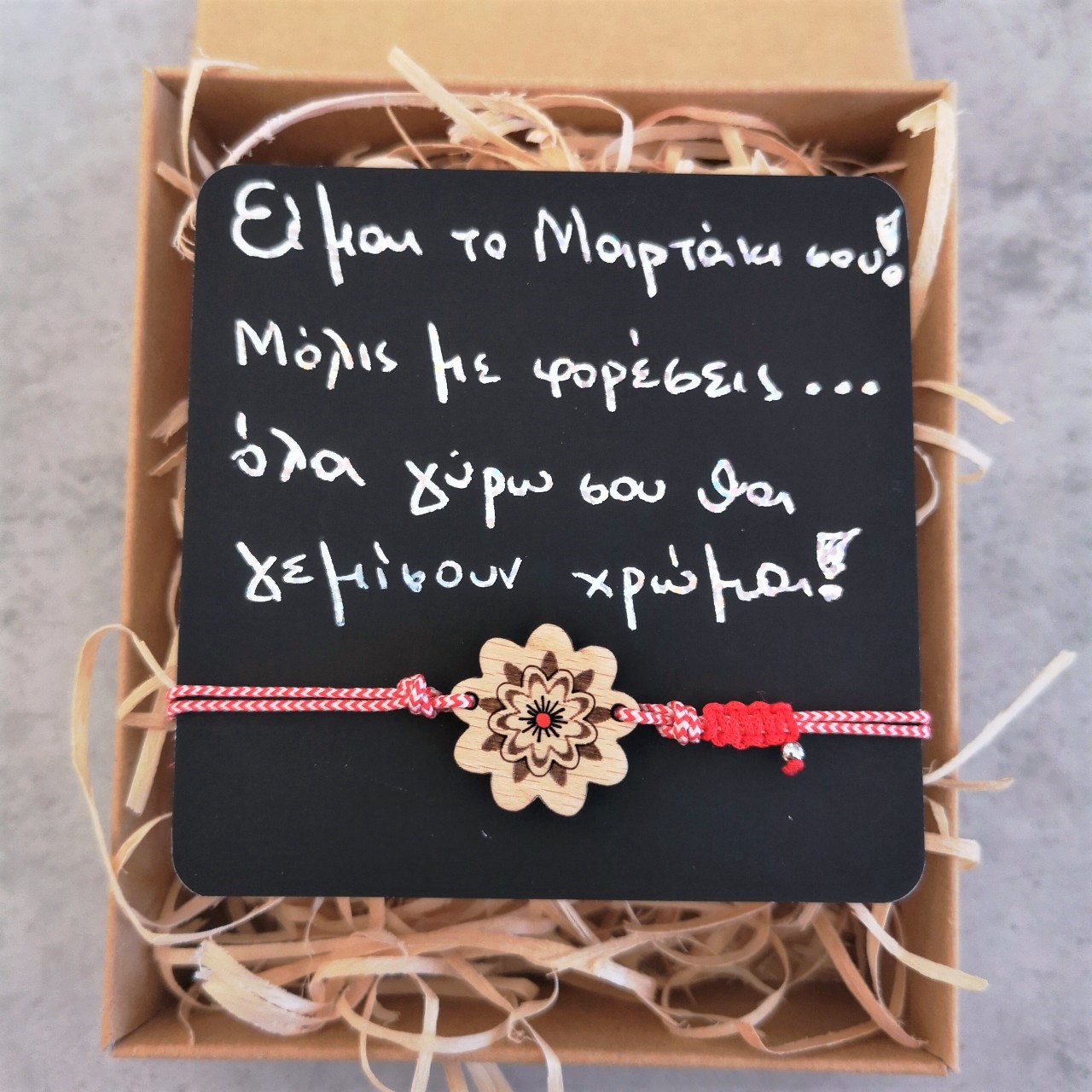 Βραχιόλι Μάρτης Λουλούδι