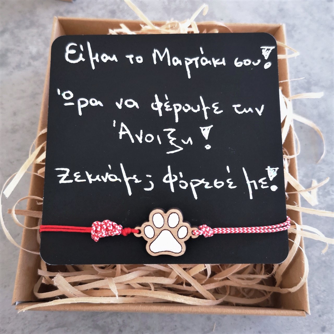 Βραχιόλι Μάρτης Πατούσα